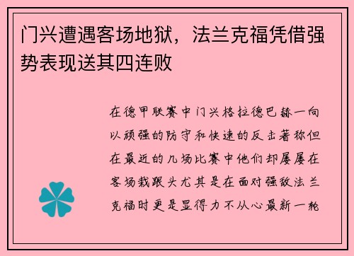 门兴遭遇客场地狱，法兰克福凭借强势表现送其四连败