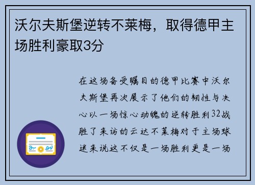 沃尔夫斯堡逆转不莱梅，取得德甲主场胜利豪取3分