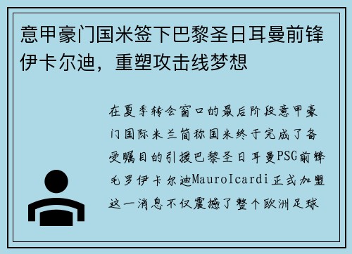 意甲豪门国米签下巴黎圣日耳曼前锋伊卡尔迪，重塑攻击线梦想
