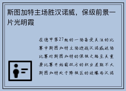 斯图加特主场胜汉诺威，保级前景一片光明霞
