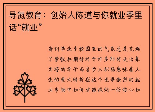 导氮教育：创始人陈道与你就业季里话“就业”