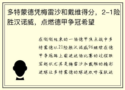 多特蒙德凭梅雷沙和戴维得分，2-1险胜汉诺威，点燃德甲争冠希望