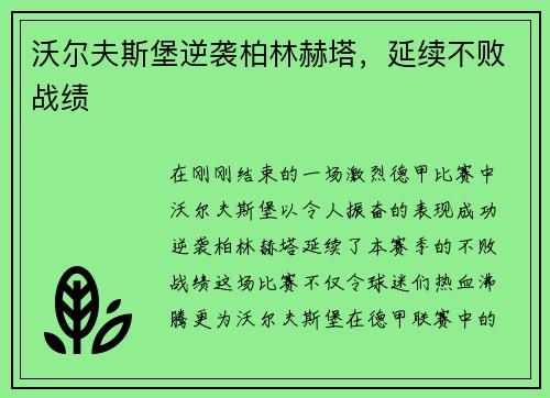 沃尔夫斯堡逆袭柏林赫塔，延续不败战绩
