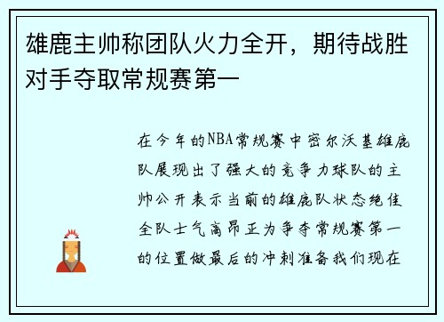 雄鹿主帅称团队火力全开，期待战胜对手夺取常规赛第一