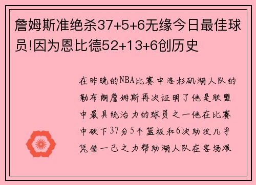 詹姆斯准绝杀37+5+6无缘今日最佳球员!因为恩比德52+13+6创历史