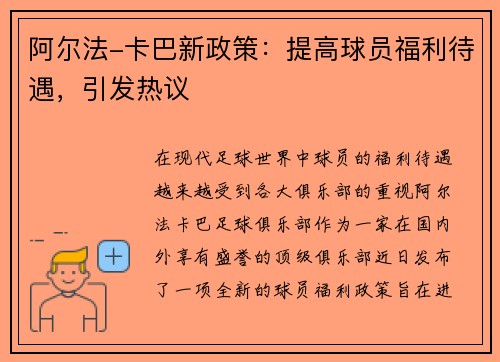 阿尔法-卡巴新政策：提高球员福利待遇，引发热议