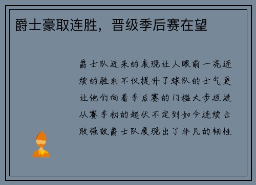 爵士豪取连胜，晋级季后赛在望