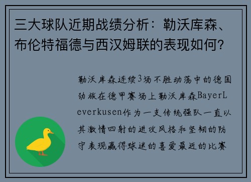 三大球队近期战绩分析：勒沃库森、布伦特福德与西汉姆联的表现如何？