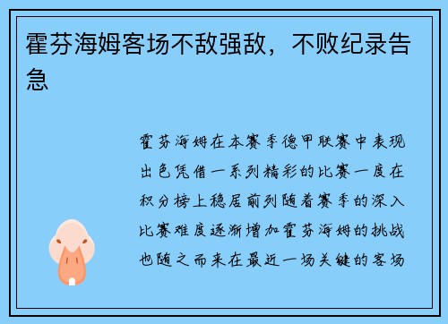霍芬海姆客场不敌强敌，不败纪录告急