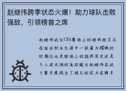 赵继伟跨季状态火爆！助力球队击败强敌，引领榜首之席