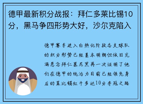 德甲最新积分战报：拜仁多莱比锡10分，黑马争四形势大好，沙尔克陷入困境