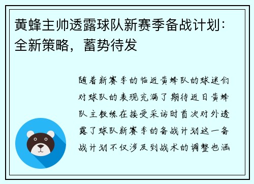 黄蜂主帅透露球队新赛季备战计划：全新策略，蓄势待发
