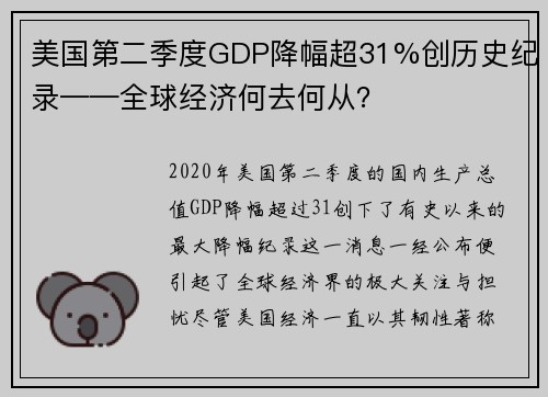 美国第二季度GDP降幅超31%创历史纪录——全球经济何去何从？