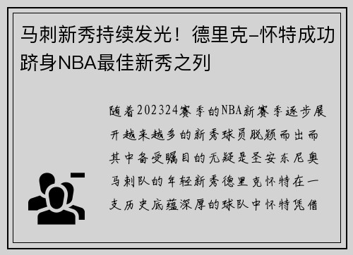 马刺新秀持续发光！德里克-怀特成功跻身NBA最佳新秀之列