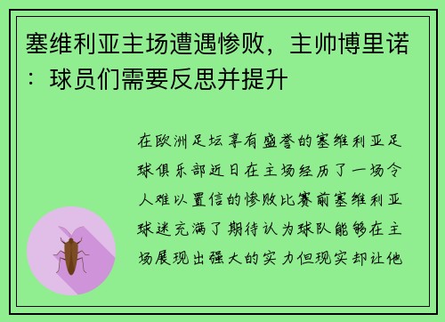 塞维利亚主场遭遇惨败，主帅博里诺：球员们需要反思并提升
