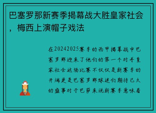 巴塞罗那新赛季揭幕战大胜皇家社会，梅西上演帽子戏法