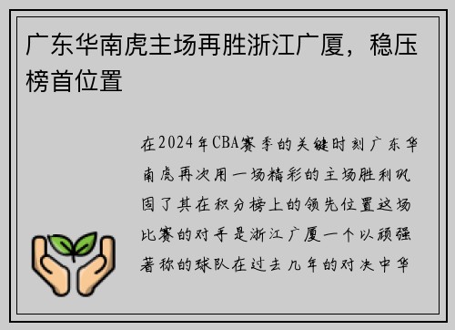 广东华南虎主场再胜浙江广厦，稳压榜首位置