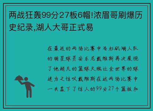 两战狂轰99分27板6帽!浓眉哥刷爆历史纪录,湖人大哥正式易