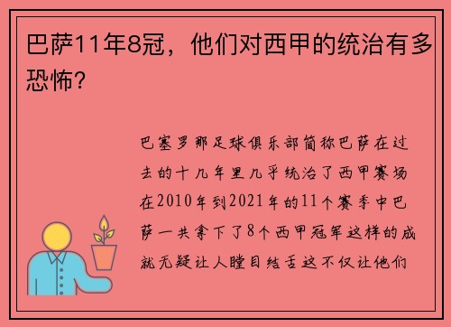巴萨11年8冠，他们对西甲的统治有多恐怖？
