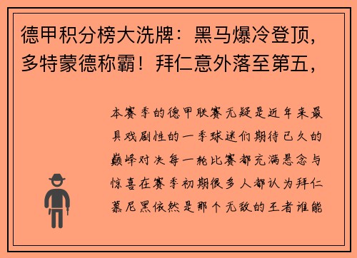 德甲积分榜大洗牌：黑马爆冷登顶，多特蒙德称霸！拜仁意外落至第五，沙尔克陷入深渊！