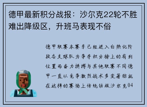 德甲最新积分战报：沙尔克22轮不胜难出降级区，升班马表现不俗