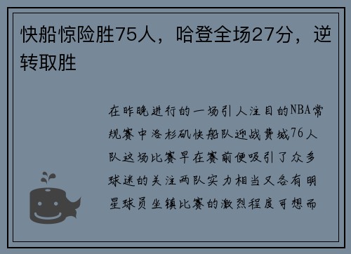 快船惊险胜75人，哈登全场27分，逆转取胜