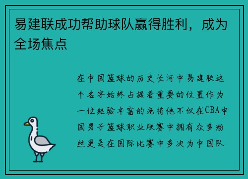 易建联成功帮助球队赢得胜利，成为全场焦点