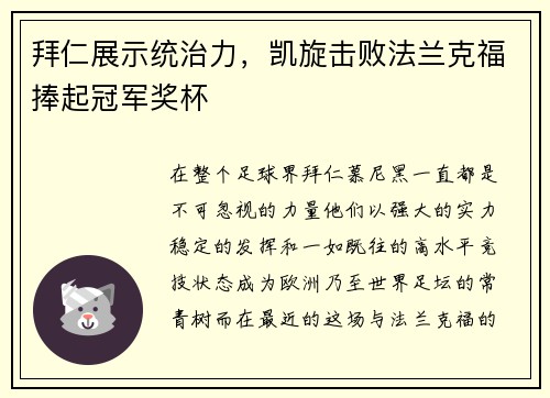 拜仁展示统治力，凯旋击败法兰克福捧起冠军奖杯