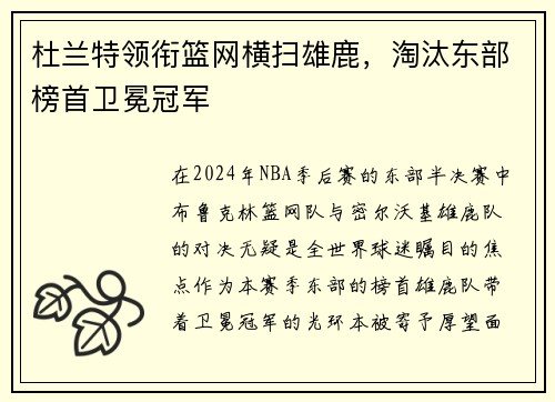 杜兰特领衔篮网横扫雄鹿，淘汰东部榜首卫冕冠军