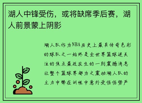 湖人中锋受伤，或将缺席季后赛，湖人前景蒙上阴影