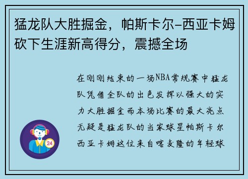 猛龙队大胜掘金，帕斯卡尔-西亚卡姆砍下生涯新高得分，震撼全场