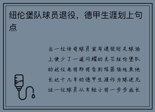 纽伦堡队球员退役，德甲生涯划上句点