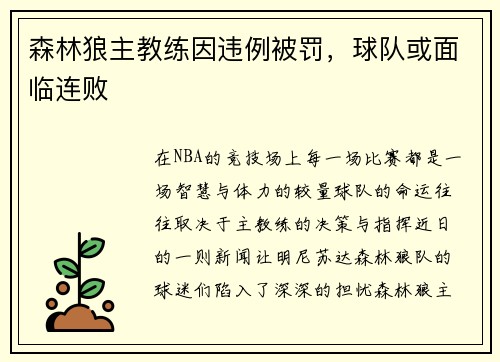 森林狼主教练因违例被罚，球队或面临连败