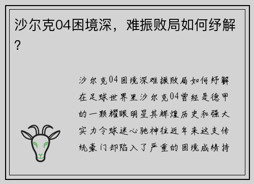 沙尔克04困境深，难振败局如何纾解？