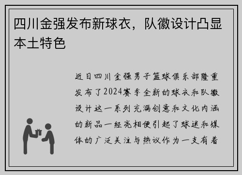四川金强发布新球衣，队徽设计凸显本土特色