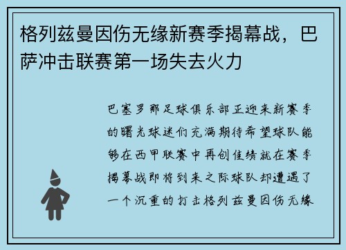 格列兹曼因伤无缘新赛季揭幕战，巴萨冲击联赛第一场失去火力