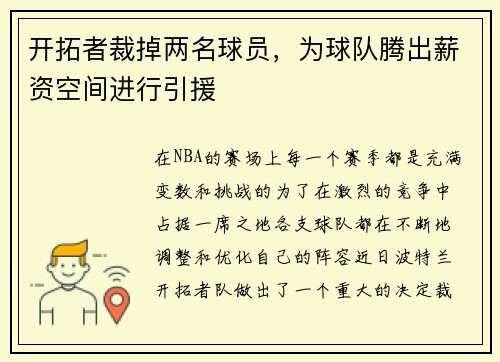 开拓者裁掉两名球员，为球队腾出薪资空间进行引援