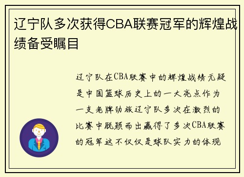 辽宁队多次获得CBA联赛冠军的辉煌战绩备受瞩目