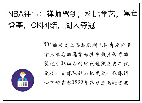 NBA往事：禅师驾到，科比学艺，鲨鱼登基，OK团结，湖人夺冠