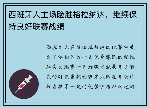 西班牙人主场险胜格拉纳达，继续保持良好联赛战绩
