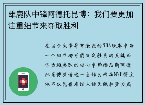 雄鹿队中锋阿德托昆博：我们要更加注重细节来夺取胜利