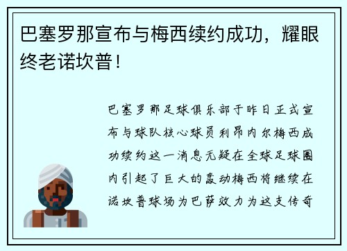 巴塞罗那宣布与梅西续约成功，耀眼终老诺坎普！