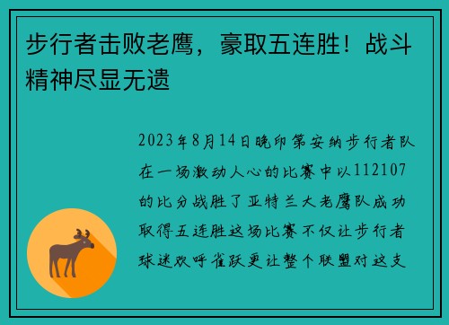 步行者击败老鹰，豪取五连胜！战斗精神尽显无遗