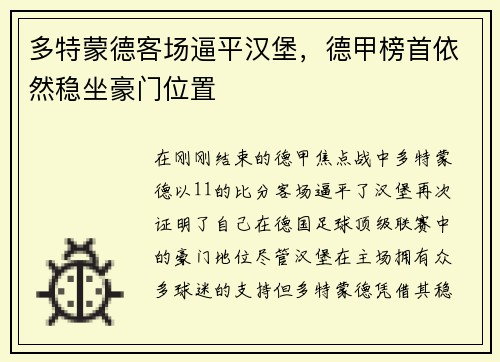 多特蒙德客场逼平汉堡，德甲榜首依然稳坐豪门位置