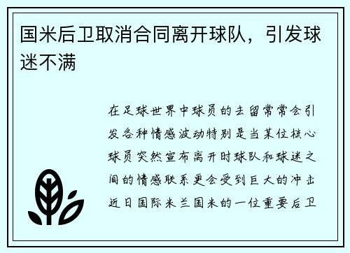 国米后卫取消合同离开球队，引发球迷不满