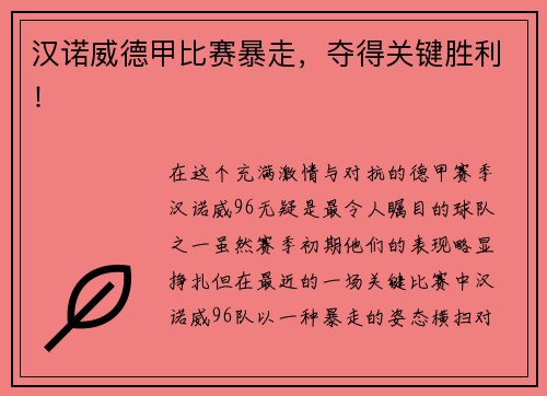 汉诺威德甲比赛暴走，夺得关键胜利！