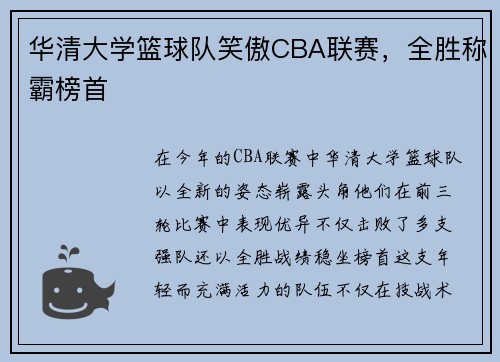 华清大学篮球队笑傲CBA联赛，全胜称霸榜首