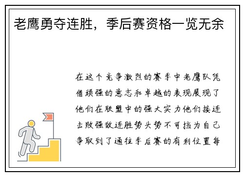 老鹰勇夺连胜，季后赛资格一览无余