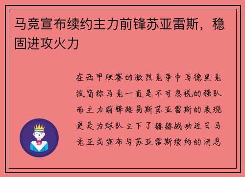 马竞宣布续约主力前锋苏亚雷斯，稳固进攻火力