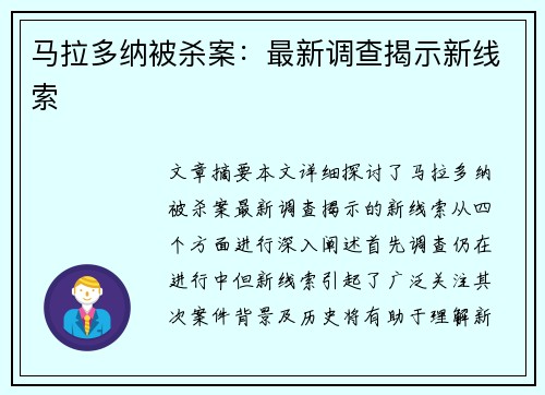 马拉多纳被杀案：最新调查揭示新线索